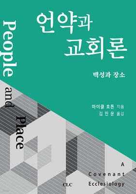 언약과 교회론 : 백성과 장소 표지