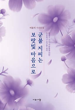 군불 지피는 보랏빛 마음으로 cover
