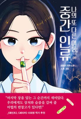 나의 또 다른 이름, 중간 인류 표지