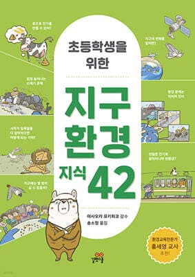 초등학생을 위한 지구 환경 지식 42 표지
