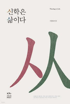 신학은 삶이다 표지
