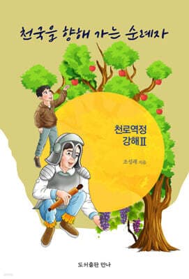 천국을 향해 가는 순례자 : 천로역정 강해 2 표지