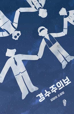 경수주의보 표지