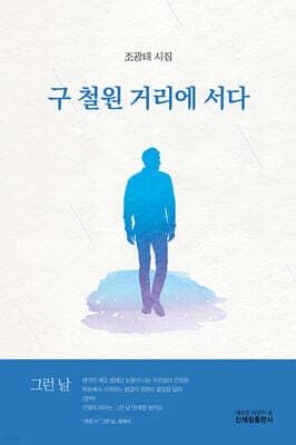 구 철원 거리에 서다 표지