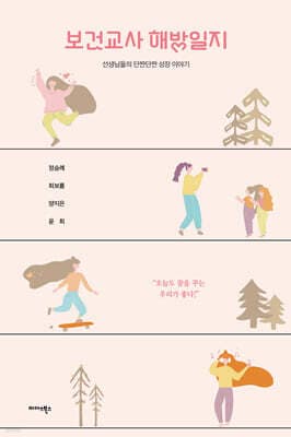 보건교사 해방일지 표지