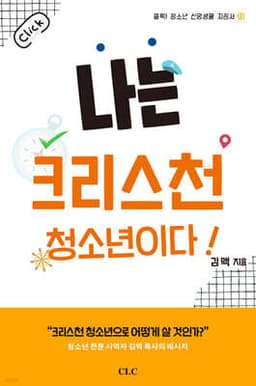 나는 크리스천 청소년이다! 표지