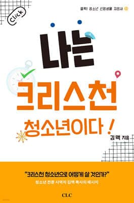 나는 크리스천 청소년이다! 표지