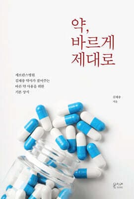 약, 바르게 제대로 표지
