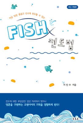 FISH 전도법 표지