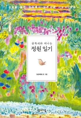 굴뚝새와 떠나는 정원 일기 표지