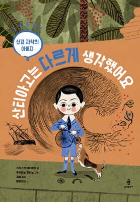 신경 과학의 아버지 산티아고는 다르게 생각했어요 표지