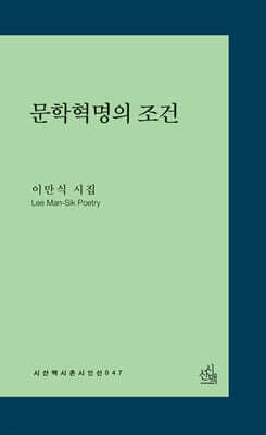 문학혁명의 조건 cover