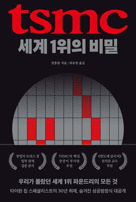 TSMC, 세계 1위의 비밀 표지