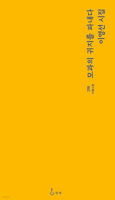 모과의 귀지를 파내다 cover