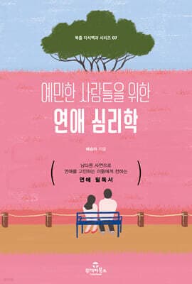 예민한 사람들을 위한 연애 심리학 표지