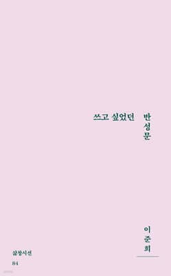 쓰고 싶었던 반성문 표지