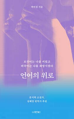 언어의 위로 cover