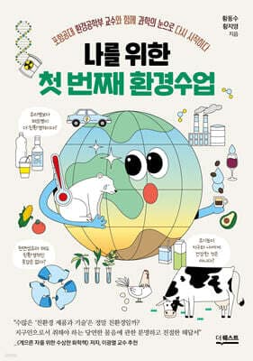나를 위한 첫 번째 환경수업 표지