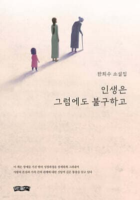 인생은 그럼에도 불구하고 표지