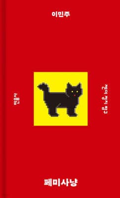페미사냥 cover