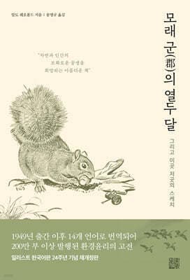 모래군의 열두 달 표지
