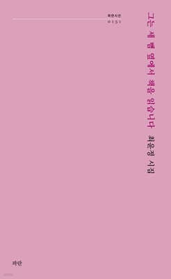 그는 세 뼘 옆에서 책을 읽습니다 표지