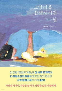 고양이를 산책시키던 날 cover