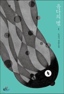 유다의 별 1 표지