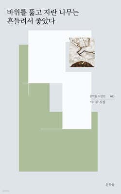 바위를 뚫고 자란 나무는 흔들려서 좋았다 표지