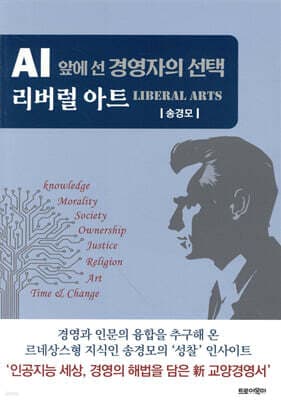 AI 앞에 선 경영자의 선택 리버럴 아트 표지