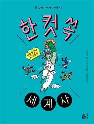 한 컷 쏙 세계사 표지