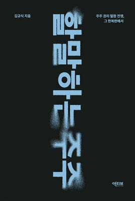할 말 하는 주주 표지