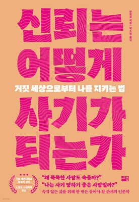 신뢰는 어떻게 사기가 되는가 표지