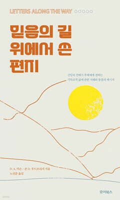 믿음의 길 위에서 쓴 편지 표지