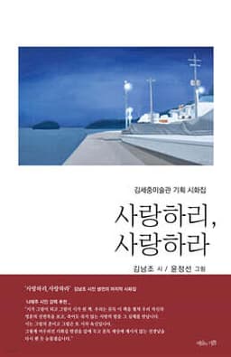 사랑하리, 사랑하라 표지