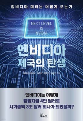 엔비디아 제국의 탄생 표지
