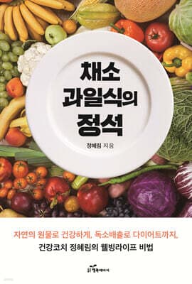 채소과일식의 정석 cover