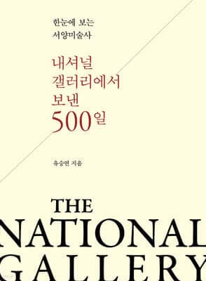 내셔널 갤러리에서 보낸 500일 표지