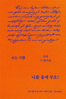 나를 울게 두오!  : 괴테 시 필사집 표지