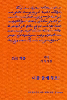 나를 울게 두오!  : 괴테 시 필사집 표지