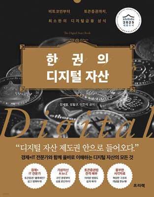 한 권의 디지털 자산 표지