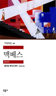 맥베스 표지