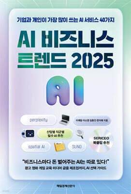 AI 비즈니스 트렌드 2025 표지