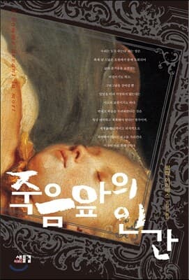 죽음 앞의 인간 표지