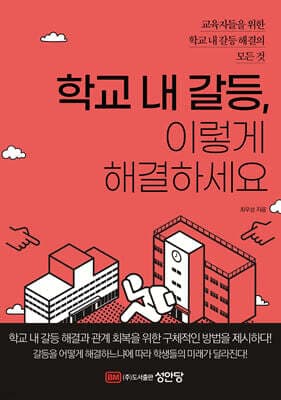 학교 내 갈등, 이렇게 해결하세요 표지