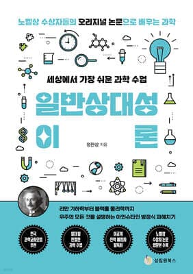 세상에서 가장 쉬운 과학 수업 : 일반상대성이론 cover
