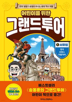 어린이를 위한 그랜드투어 1 표지
