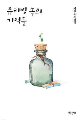 유리병 속의 기억들 표지