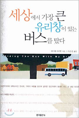 세상에서 가장 큰 유리창이 있는 버스를 탔다 표지