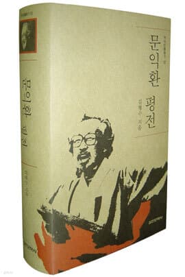 문익환 평전 표지